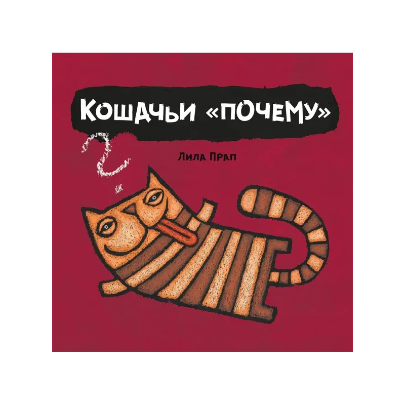 Кошачьи почему (уцененная)
