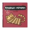 Кошачьи почему (уцененная)