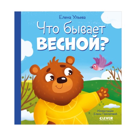 Любознательный малыш. Что бывает весной?