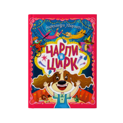 Чарли и цирк