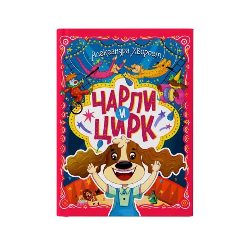 Чарли и цирк Чарли и цирк