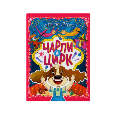 Чарли и цирк