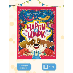 Чарли и цирк