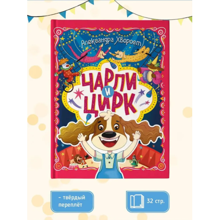 Чарли и цирк