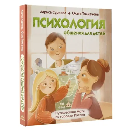 Психология общения для детей: путешествие Моти по городам России
