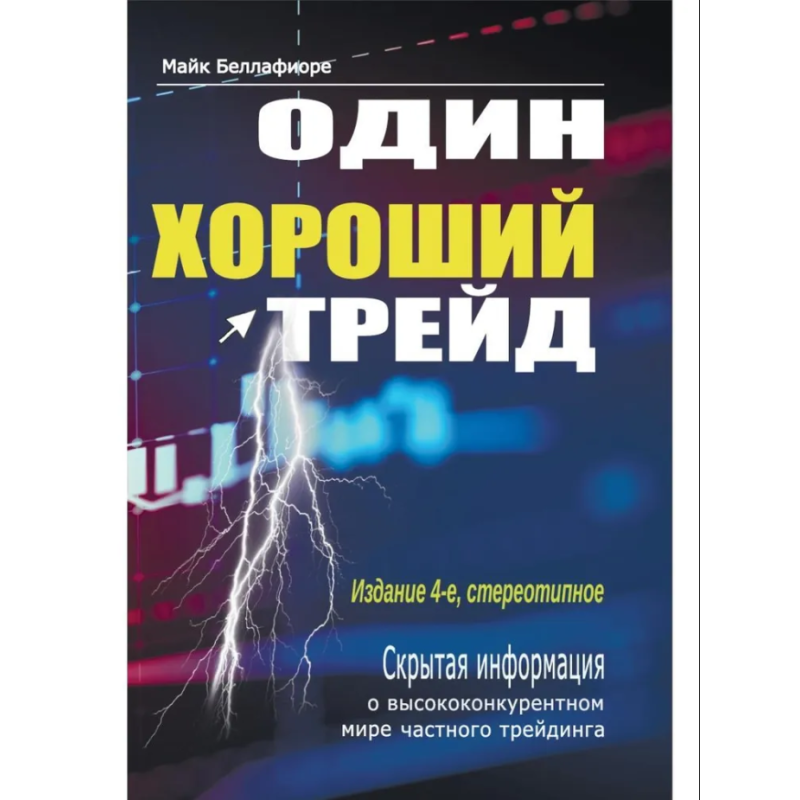 Один хороший трейд