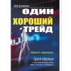 Один хороший трейд