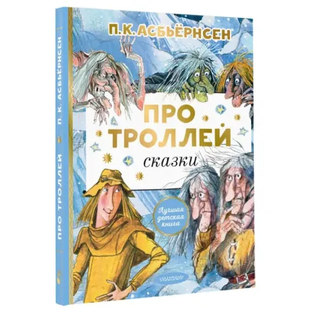 Про троллей. Сказки