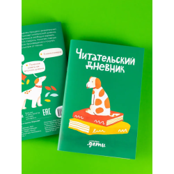 Читательский дневник