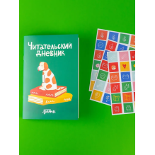 Читательский дневник