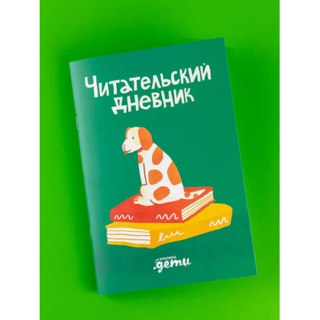 Читательский дневник