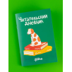 Читательский дневник Читательский дневник