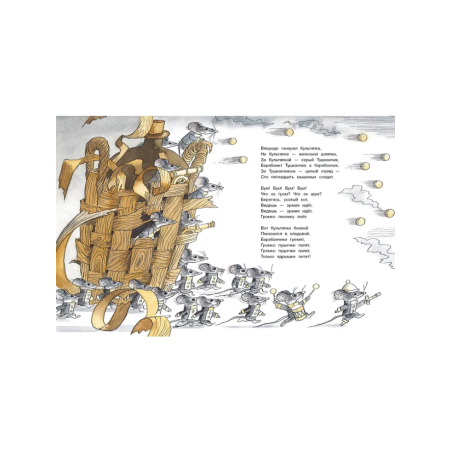 Как мыши с котом воевали