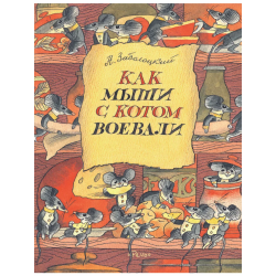 Как мыши с котом воевали