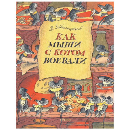 Как мыши с котом воевали