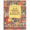 Как мыши с котом воевали Как мыши с котом воевали