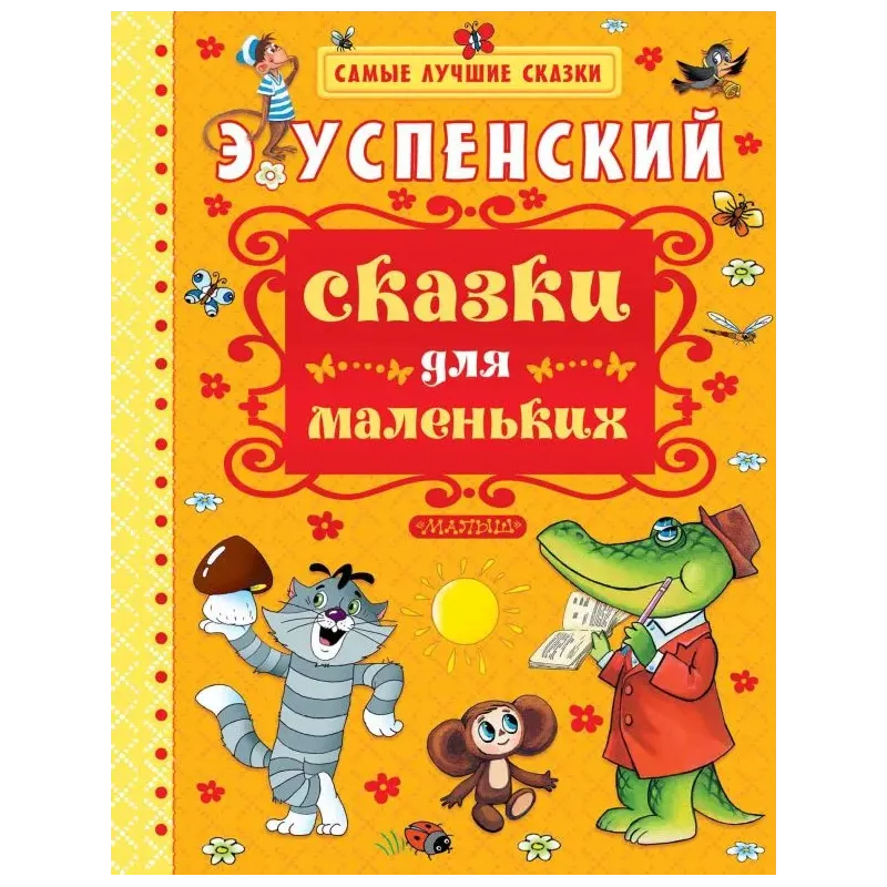 Сказки для маленьких