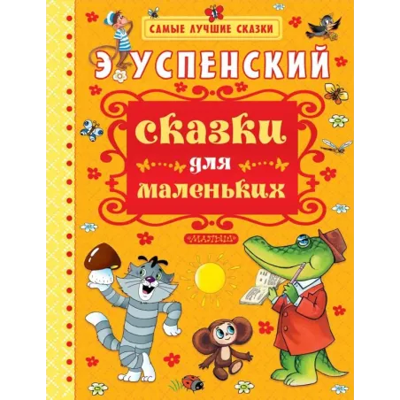 Сказки для маленьких