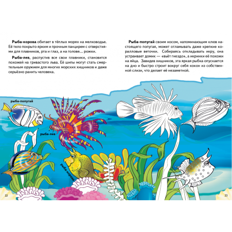 Супер! Раскраска с заданиями "Самые удивительные рыбки"