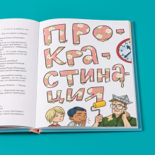 Домашка — это просто! Учимся делать уроки быстро