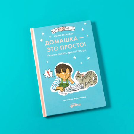 Домашка — это просто! Учимся делать уроки быстро