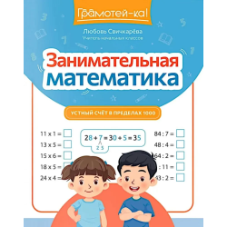 Занимательная математика. Устный счет в пределах 1000