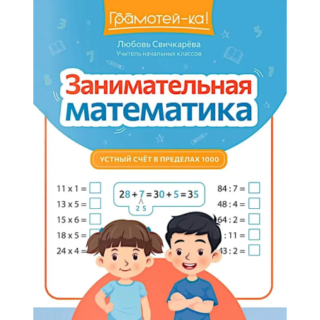 Занимательная математика. Устный счет в пределах 1000