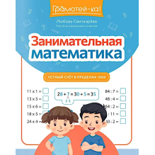 Занимательная математика. Устный счет в пределах 1000