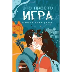 Это просто игра