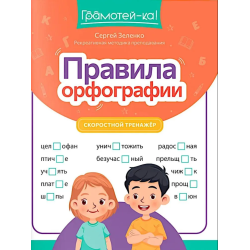 Правила орфографии: скоростной тренажер