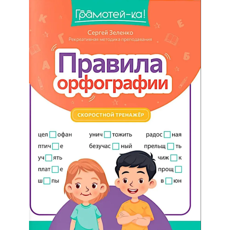Правила орфографии: скоростной тренажер Правила орфографии: скоростной тренажер