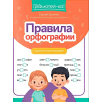 Правила орфографии: скоростной тренажер Правила орфографии: скоростной тренажер