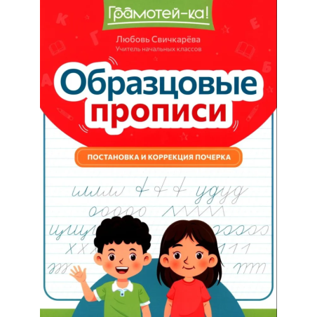Образцовые прописи: постановка и коррекция почерка
