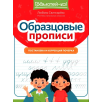 Образцовые прописи: постановка и коррекция почерка