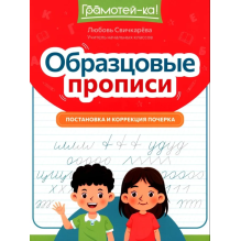 Образцовые прописи: постановка и коррекция почерка
