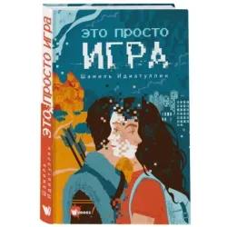 Это просто игра