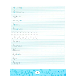 Умные прописи: словарные слова