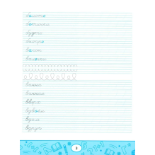 Умные прописи: словарные слова