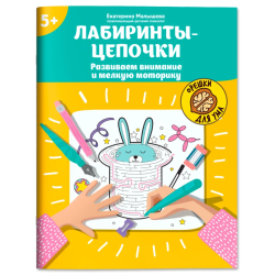 Лабиринты-цепочки: Развиваем внимание и мелкую моторику