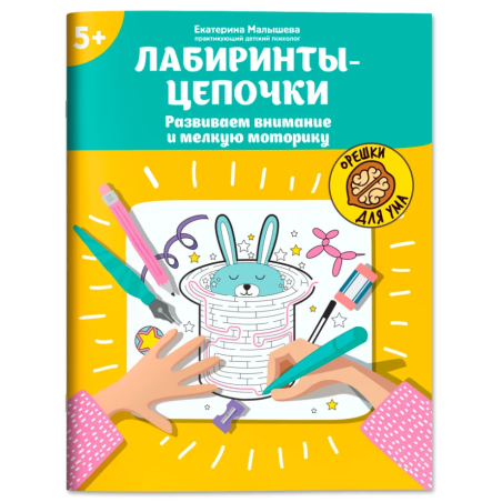 Лабиринты-цепочки: Развиваем внимание и мелкую моторику