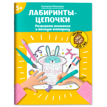 Лабиринты-цепочки: Развиваем внимание и мелкую моторику