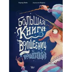 Большая книга волшебниц и волшебников