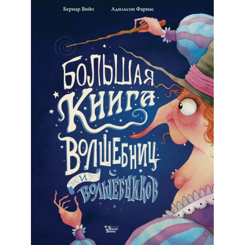 Большая книга волшебниц и волшебников