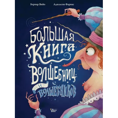 Большая книга волшебниц и волшебников