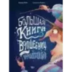Большая книга волшебниц и волшебников