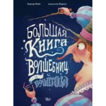 Большая книга волшебниц и волшебников