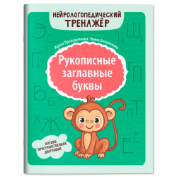 Рукописные заглавные буквы: оптико-пространственная дисграфия
