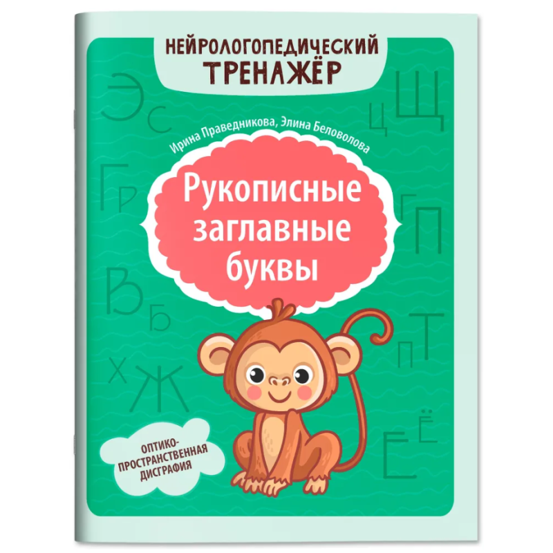 Рукописные заглавные буквы: оптико-пространственная дисграфия
