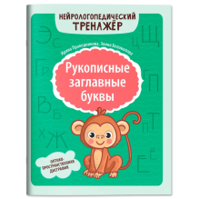 Рукописные заглавные буквы: оптико-пространственная дисграфия