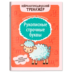 Рукописные строчные буквы: оптико-пространственная дисграфия